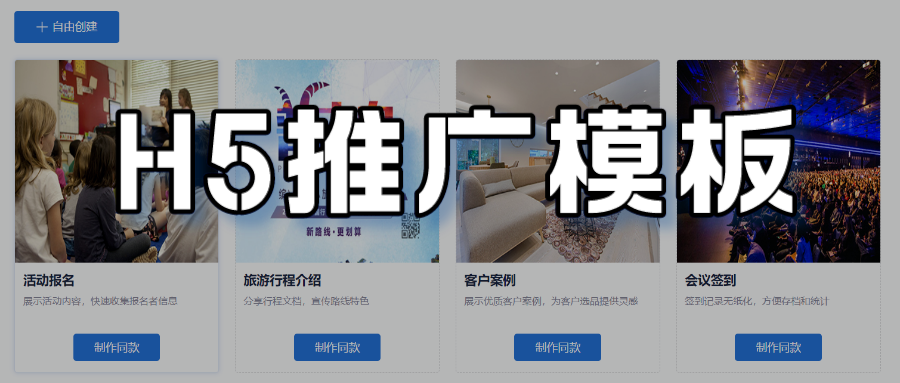 免费使用！H5推广模板在线制作，同步生成短链接、二维码