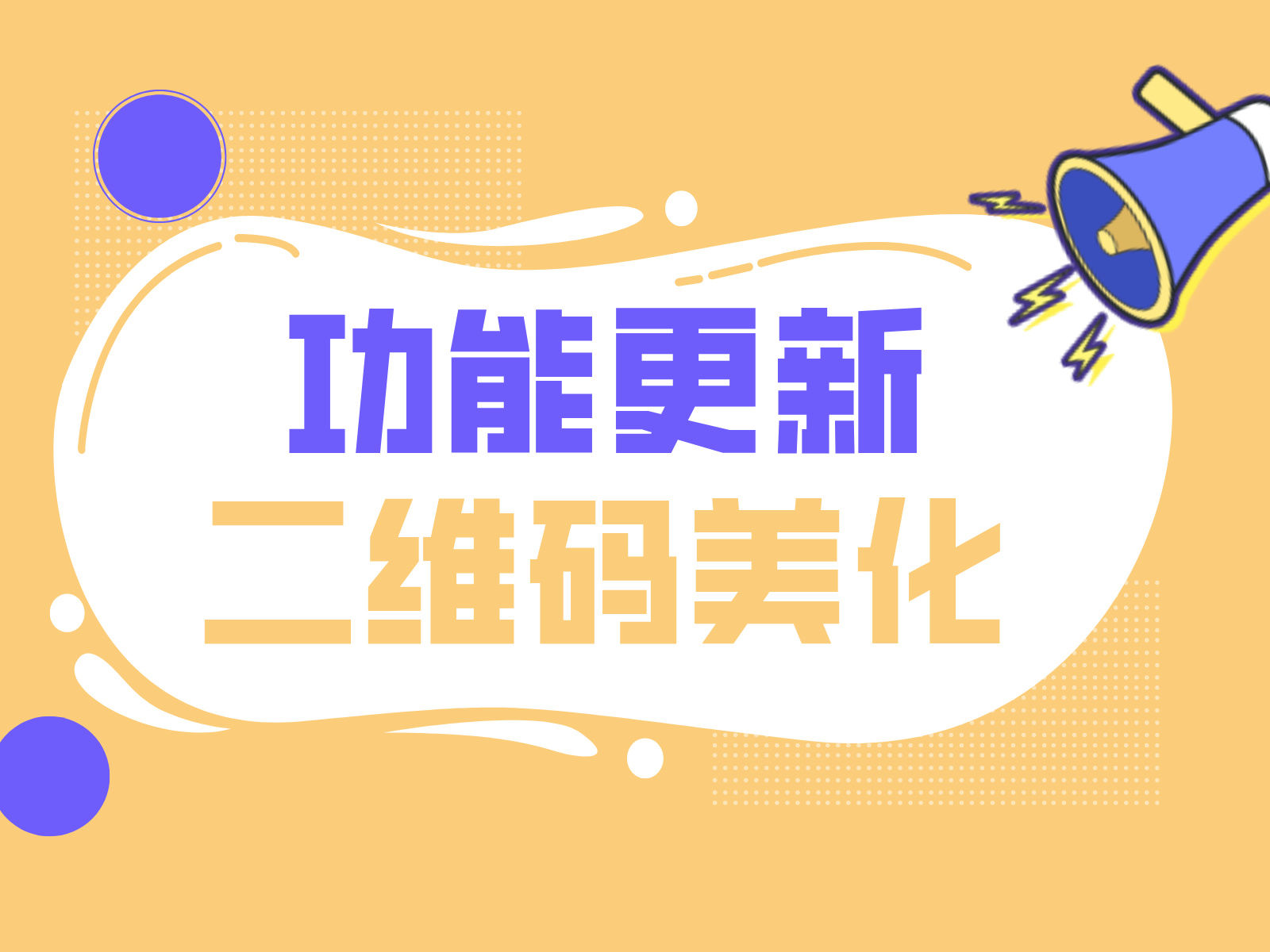 音视频图片生成的二维码，可以加logo改颜色了！