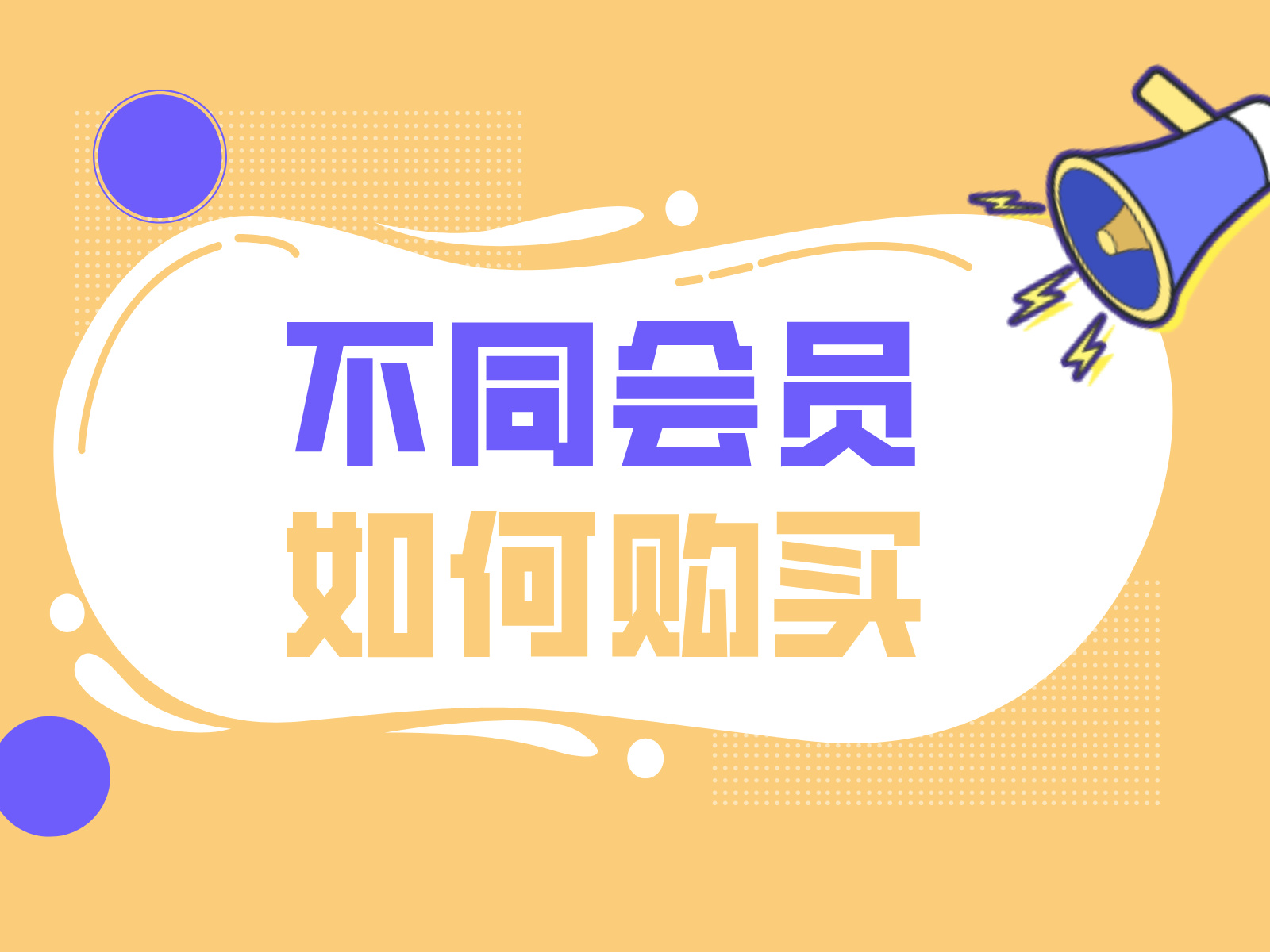 综合会员与推广工具会员，有何区别，如何选择？