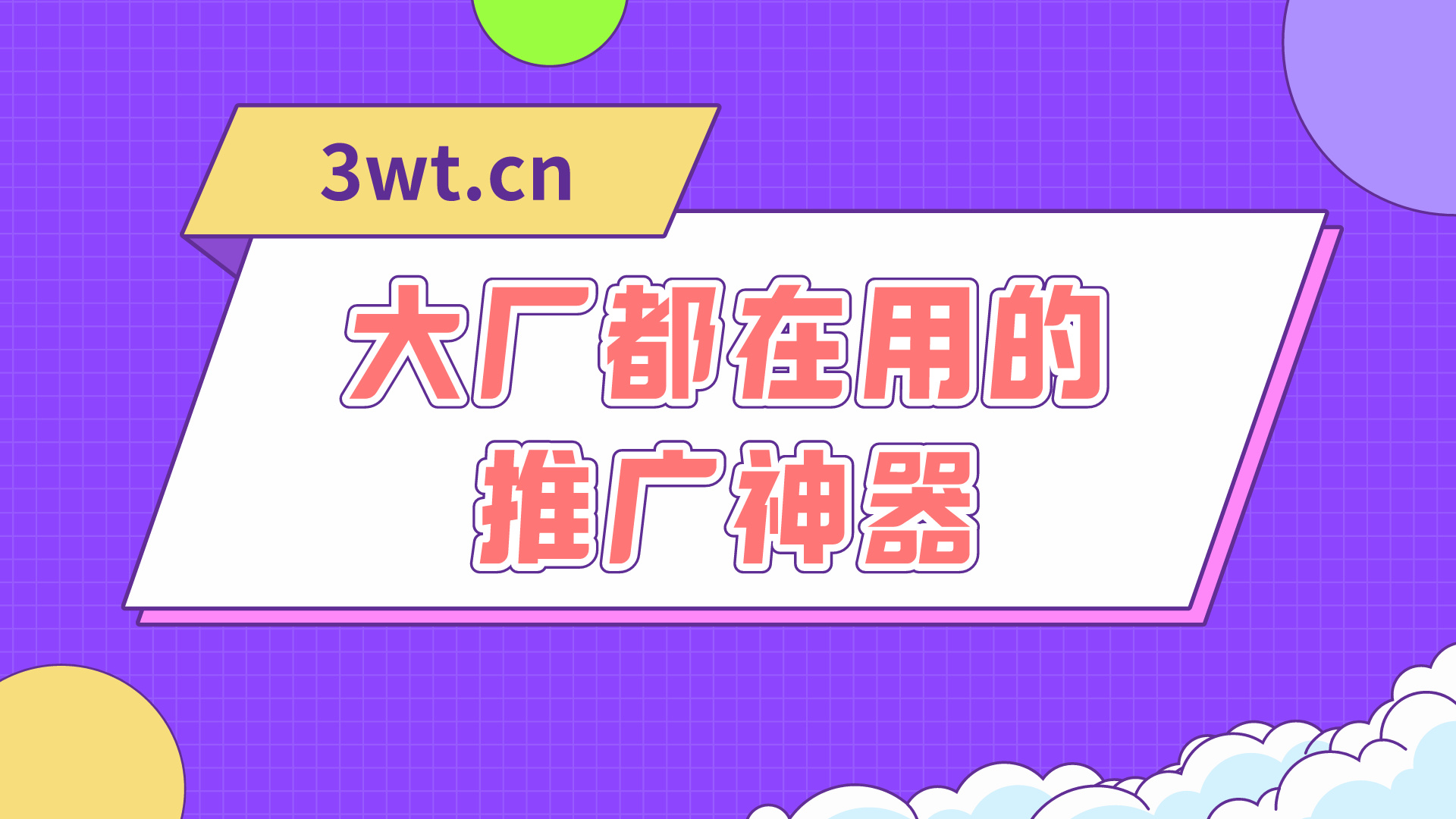 挖到宝了！大厂都在用的【免费】推广神器