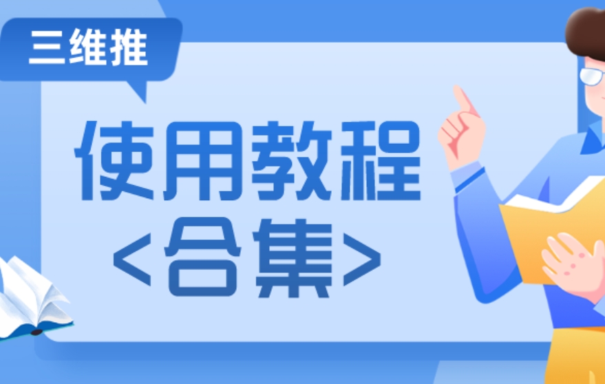 【教程合集】49篇干货，手把手教你使用三维推