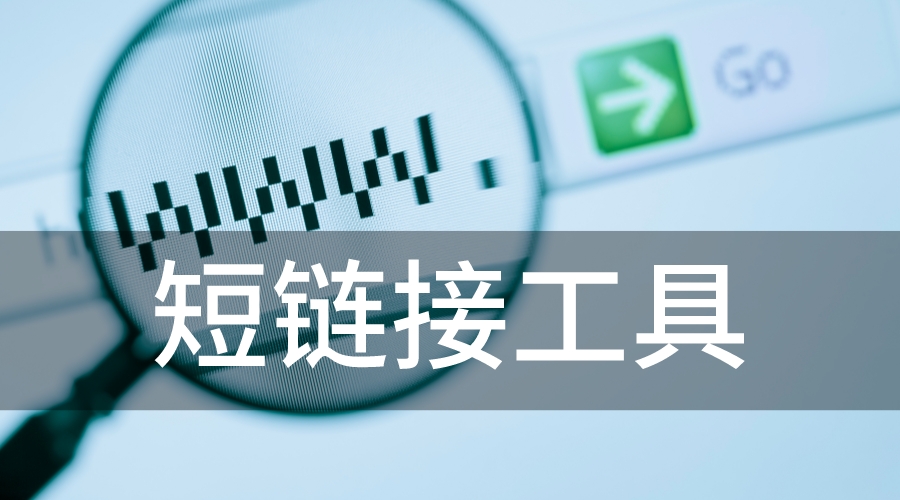 如何把长链接变成短链接？这个简单好用的工具一定要收藏