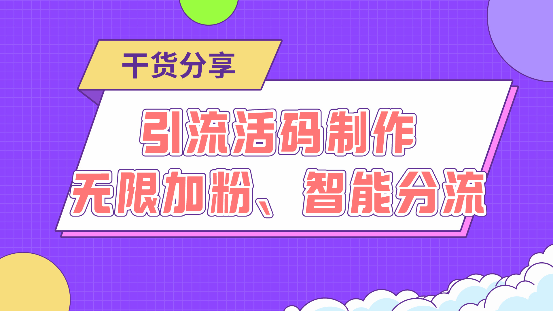 微信群7天失效无法入群？群满200人无法入群？三维推“加群加粉活码”轻松解决！
